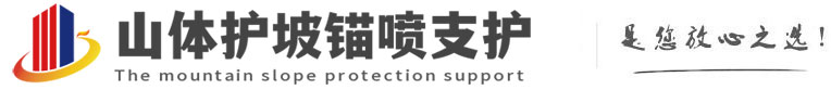 克拉玛依山体护坡锚喷支护公司